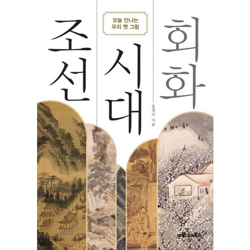 조선 시대 회화:오늘 만나는 우리 옛 그림, 마로니에북스