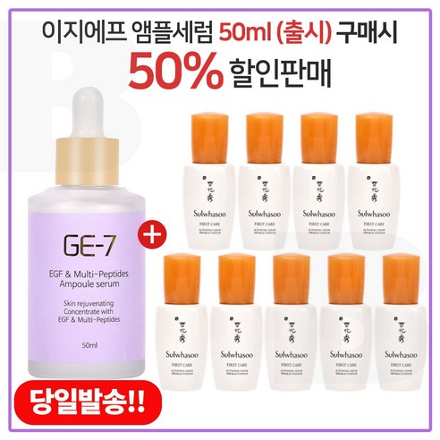 GE-7 이지에프 앰플세럼 (50ml 출시) 구매시 샘플 윤조에센스 8ml x 9개 (총 72ml), 50ml