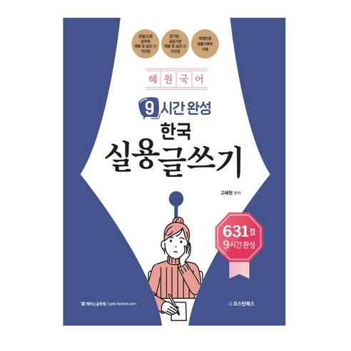 2023 혜원국어 9시간 완성 한국 실용글쓰기:경찰/소방 공무원 채용 및 승진시 가산점, 오스틴북스, 2023 혜원국어 9시간 완성 한국 실용글쓰기, 고혜원(저),오스틴북스