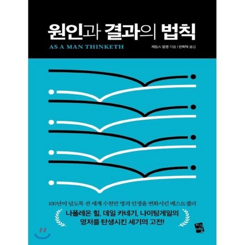 원인과 결과의 법칙 (큰글자책) : 100년이 넘도록 전 세계 수천만 명의 인생을 변화시킨 베스트셀러, 지식여행, 제임스 알렌 저/안희탁 역