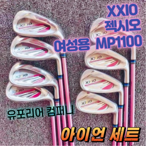 젝시오 mp1100 여성 골프 클럽 아이언 세트 여자 아이언 골프채 세트 xxio 여성아이언세트 여자아이언세트 아이언세트 골프채세트, L