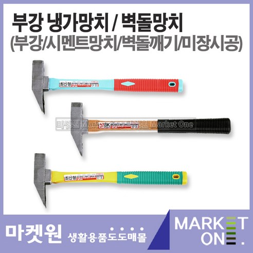 마켓원 냉가망치/미장시공/벽돌망치/시멘트망치/부강, 부강냉가망치(우레탄자루), 1개