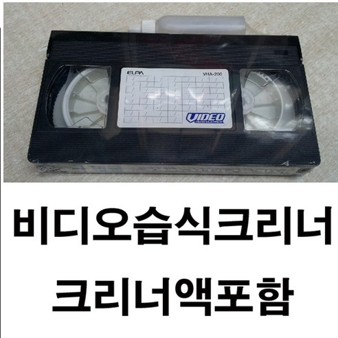 비디오 크리닝테이프 습식 액포함 크리너테이프 청소테이프 vhs 클리닝 테프 vtr 16mm tape 녹화기 세척테이프 옛날 영화 드라마 가요무대 유치원 만화 오락 녹화테이프, 1개, 비디오습식크리너-액포함