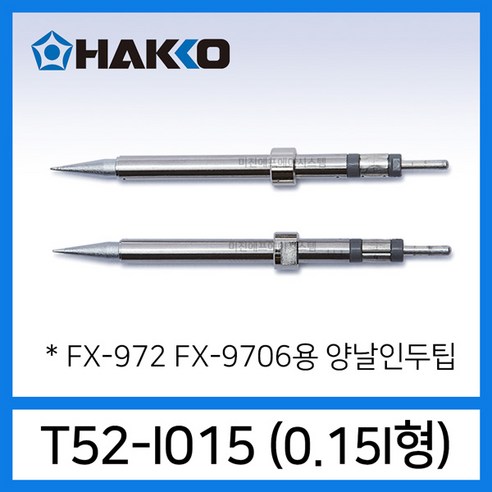 HAKKO T52 양날인두팁 FX-9706 마이크로 핫트위져용 T52-I005 T52-J015 T52-L1 T52-K, 1개, T52-I015 마이크로 양날인두팁
