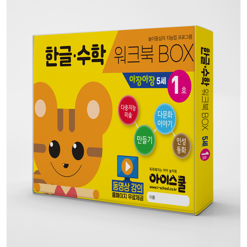 [아이스쿨] 한글수학 월간시리즈 워크북BOX 아장아장 4~5세 한글, 수학, 다문화, 인성동화, 다중미술, 만들기 6종 구성, 한글수학 워크북BOX 아장아장 5세 3호