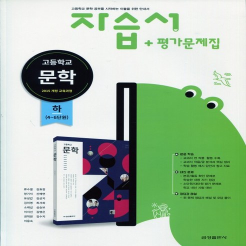 (사은품) 2024년 금성출판사 고등학교 문학 하 자습서+평가문제집/류수열 교과서편 2~3학년 고2 고3, 국어영역