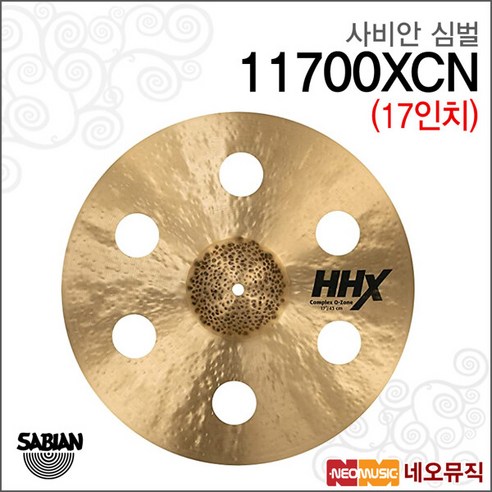 [심로악기] 사비안 콤플렉스 오존 크래쉬 17인치 심벌 CYMBAL SABIAN COMPLEX O-ZONE CRASH HHX 11700XCN