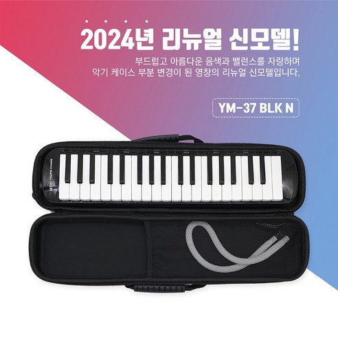 HDC영창 고급 블랙 멜로디언 YM-37 BLK-N 2024년 신제품, 1개 
학습완구/교구