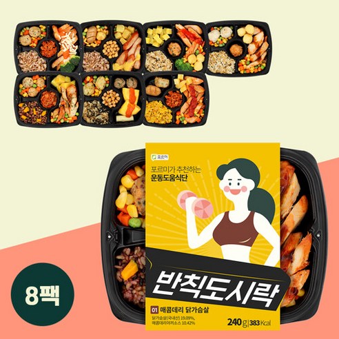 포르미 반칙도시락 8종8팩 건강 운동 식단 간편 냉동 한끼 아침 식사, 단품없음