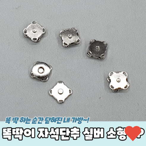 자수 용품 가방 옷 수선 똑딱이 자석 단추 실버 소형
