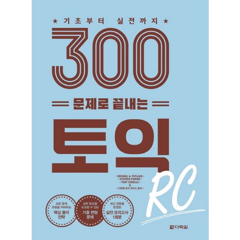 기초부터 실전까지 300문제로 끝내는 토익 RC:, 다락원