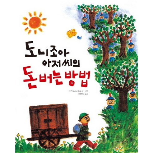 이 책은 돈 버는 법에 관한 이야기:서민갑부 고명환의 생각법 독서법 장사법, 라곰, 고명환 돈이없어도똥손도 46 도니조아 아저씨의 돈 버는 방법, 내인생의책