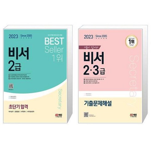 2023 비서 2급 초단기 합격 + 기출이 답이다 비서 2.3급 세트 (전2종) / 시대고시기획