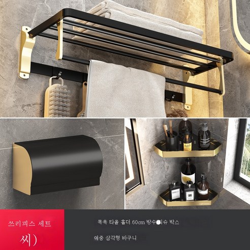 욕실 삼각대 핸즈프리 골드 스페이스 알루미늄 샤워 화장실 코너바구니 수납 화장실선반, 블랙 골드 트리오 (C타입)