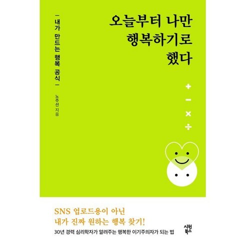 애쓰지 않아도 괜찮아:생의 답을 찾아가는 117가지 메세지, 큰나무, 시미즈 다이키 오늘날의애니미즘 16 오늘부터 나만 행복하기로 했다:내가 만드는 행복 공식, 시원북스