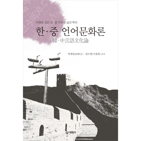 한중 언어문화론:어원에 담긴 한중 민족의 삶과 뿌리, 대원사, 허세립,천소영 공저