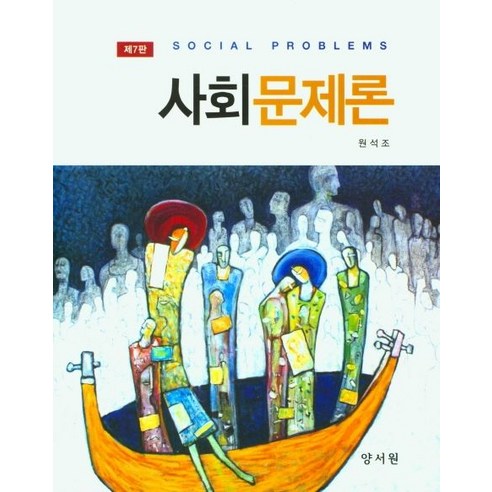 사회문제론, 원석조 저, 양서원