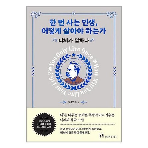 마인드셋 한 번 사는 인생 어떻게 살아야 하는가 (마스크제공)