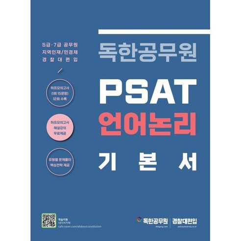 독한공무원 PSAT 언어논리 기본서 : 5급·7급/지역인재/민경채/경찰대 편입 대비, 마이패스북스