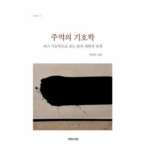 웅진북센 주역의 기호학-13 역학총서, One color | One Size, 9788976464668