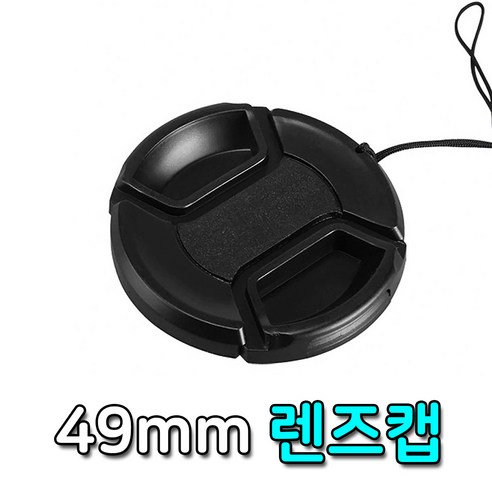 톡톡마켓 렌즈캡 49mm 펜탁스 후지 탐론 알파 파나소닉 호환 캡, 1개 후지줌렌즈 Best Top5