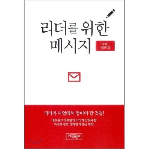 리더를 위한 메시지 - 네트워크 마케팅 | 쿠팡