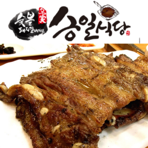 양념 숯불 돼지갈비 삽겹살갈비 백종원3대천왕 매스컴 블로그 맛집 구운후 500g 2인분 김갑례 승일 석갈비 갈비삼겹, 삽겹살갈비쪽으로, 2인분(반찬미제공)구운후500g, 1개