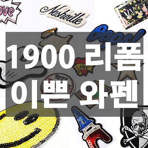 와펜, 스팽글, 비즈로 이쁘게 꾸며진 옷리폼 패치 – 소형, 중형, 대형 모음전 (1900원) 대형와펜 와펜, 스팽글, 비즈로 이쁘게 꾸며진 옷리폼 패치 – 소형, 중형, 대형 모음전 (1900원) 대형와펜