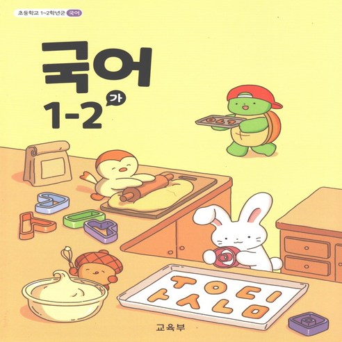 초등 교과서 국어 1-2 가 2024년, 국어영역 만점왕국어1-2 초등 교과서 국어 1-2 가 2024년, 국어영역 만점왕국어1-2