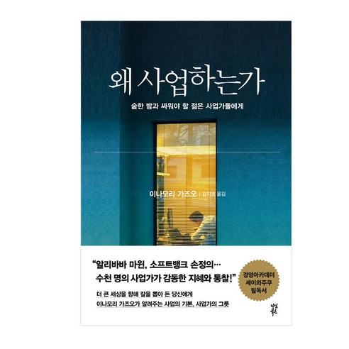 왜 사업하는가:숱한 밤과 싸워야 할 오늘의 젊은 사업가들에게, 다산북스, 이나모리 가즈오