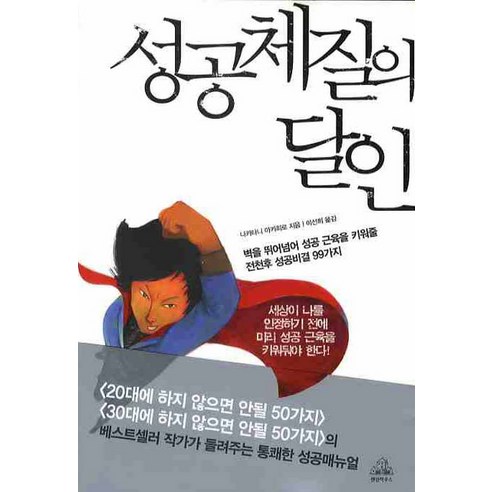 성공체질의 달인, 랜덤하우스코리아