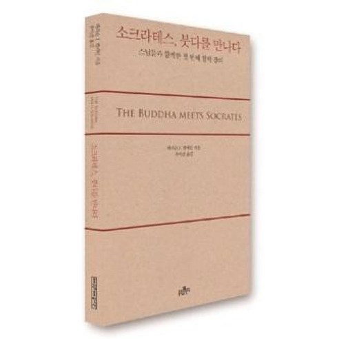 소크라테스 붓다를 만나다:스님들과 함께한 첫 번재 철학 강의, 불광출판사, 헤리슨 J. 펨버턴 저/추미란 역