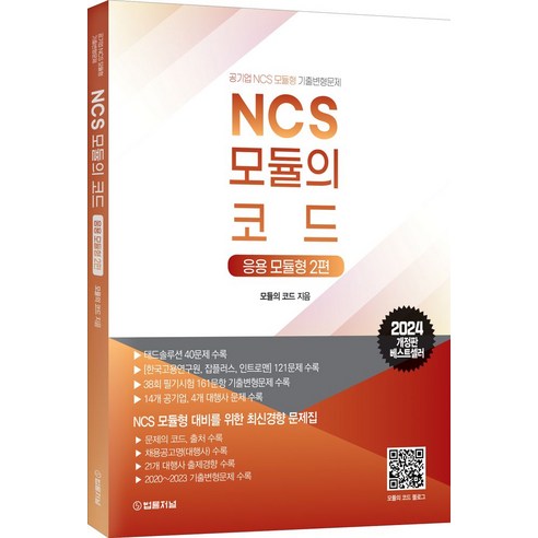 2024 NCS 모듈의 코드: 응용 모듈형 2, 법률저널