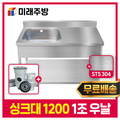 주방의 품격을 높이는 선택, 미래주방 업소용 싱크대 1200 업소용싱크대1200+600