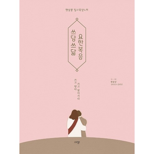 쓰담쓰닮 요한복음:햇살콩 필사묵상노트 | 쓰고 담다 쓰고 닮아가다, 규장