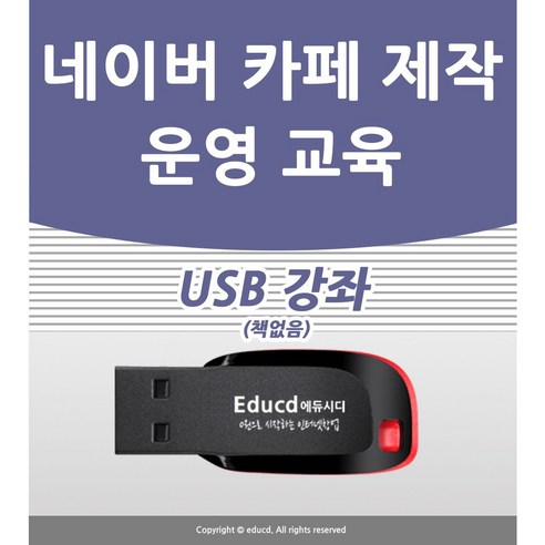 네이버 카페 만들기 배우기 교육 기초 강의 USB 인터넷 책 교재 보다 좋은 강좌 디지털정부책