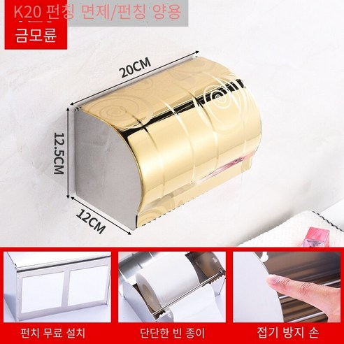 구멍을 뚫지 않고 방수 변기 티슈 박스, K20 골드 오토바이 20cm