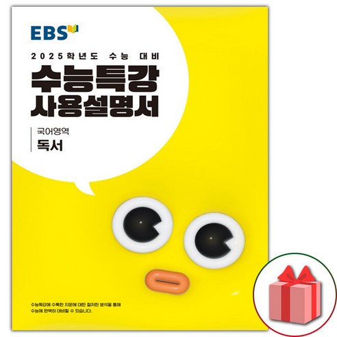 선물+2025 EBS 수능특강 사용설명서 국어영역 독서, 고등학생