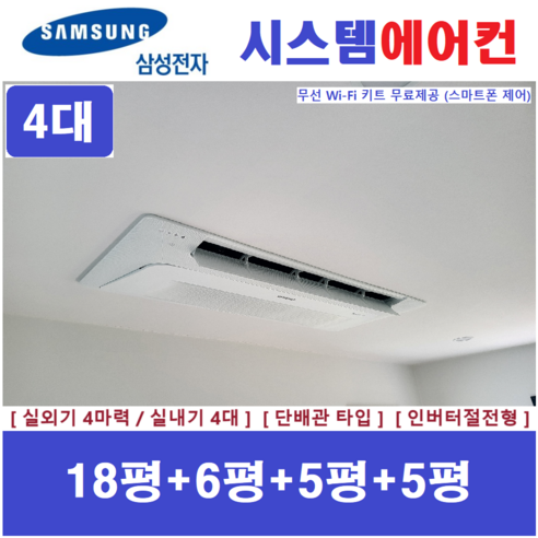 삼성 무풍시스템에어컨 4대 / 천장형에어컨 / 설치비별도 / 동부아파트