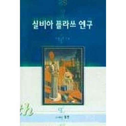 실비아 플라쓰 연구 - 영문학 | 쿠팡