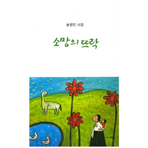 소망의 뜨락:송정인 시집, 두손컴