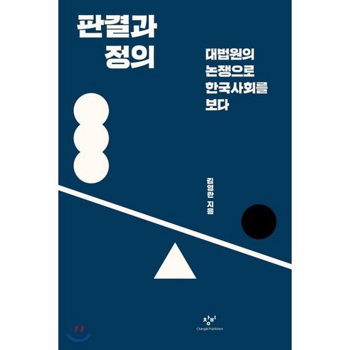 판결과 정의:대법원의 논쟁으로 한국사회를 보다, 창비, 김영란