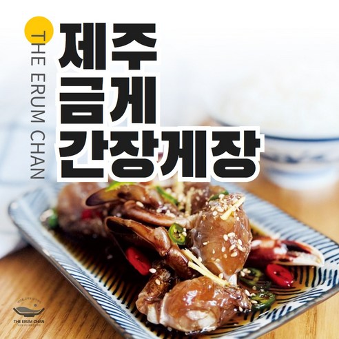 [이룸찬] 국내산 제주 금게 밥도둑 간장게장 1kg, 국내산 제주 금게 간장게장 1KG, 1개