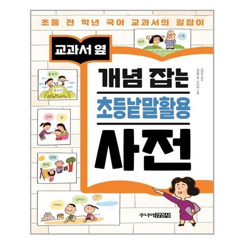 교과서 옆개념 잡는 초등낱말활용 사전:초등 전 학년 국어 교과서의 길잡이, 주니어김영사, 9788934990895, 김금희