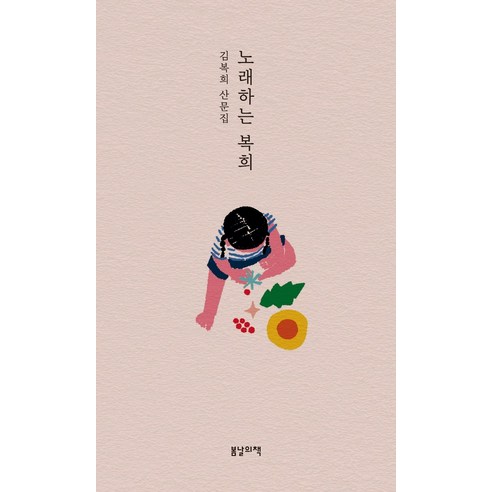 노래하는 복희:김복희 산문집, 봄날의책, 김복희