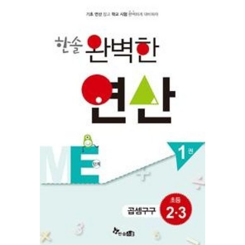 한솔 완벽한 연산 ME단계 1권-곱셈구구(초등 2 3) - 1학년 | 쿠팡
