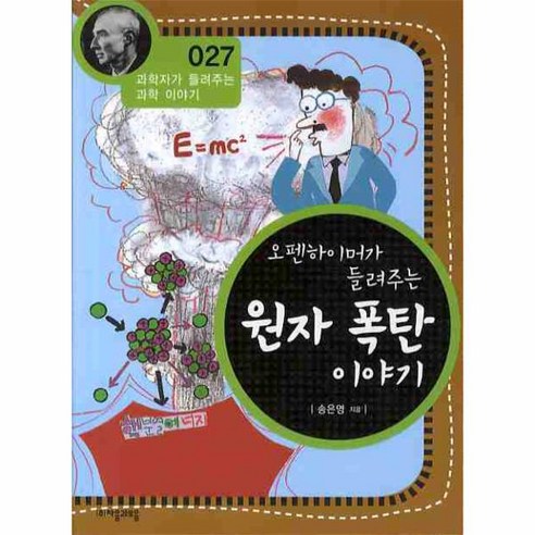 웅진북센 오펜하이머가 들려주는 원자 폭탄 이야기 - 027 과학자가 들려주는 과학 이야기