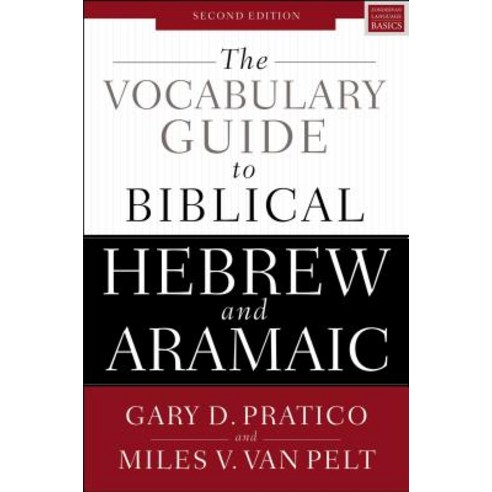 The Vocabulary Guide to Biblical Hebrew and Aramaic:Second Edition, Zondervan