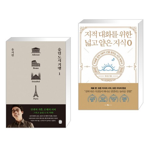 유럽 도시 기행 1 + 지적 대화를 위한 넓고 얕은 지식 제로 (전2권)