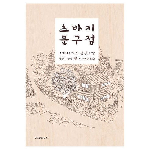 츠바키 문구점 구병모, 1개